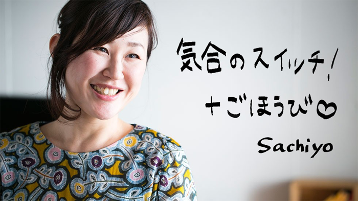 気合のスイッチ！＋ごほうび Sachiyo