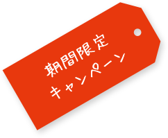 期間限定キャンペーン