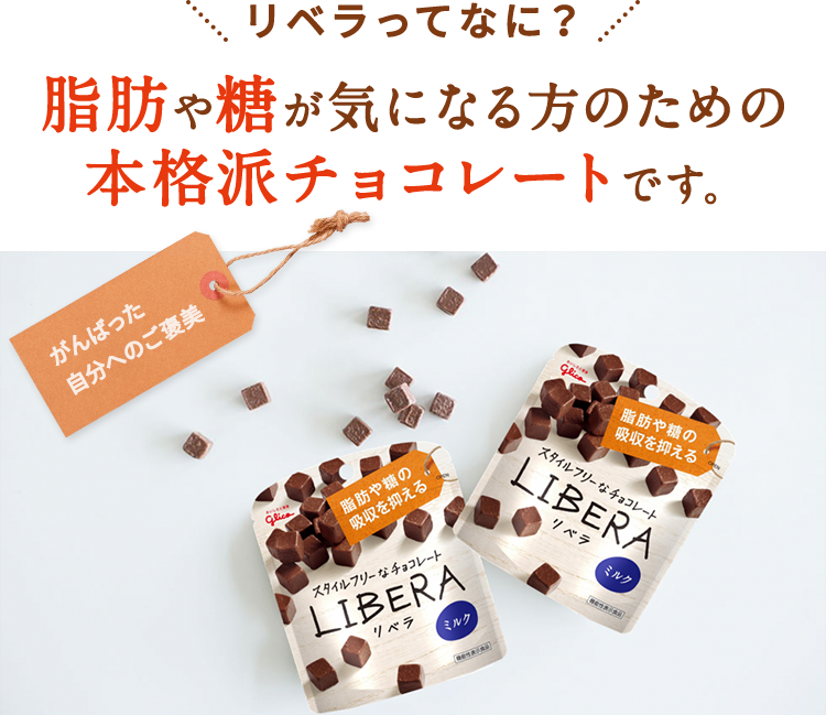 リベラは脂肪や糖が気になる方のための本格派チョコレートです。