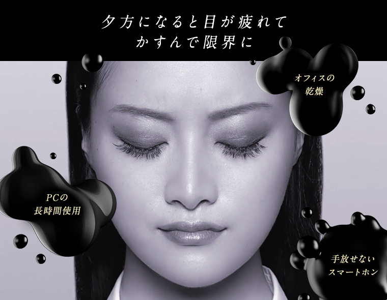 夕方になると目が疲れてかすんで限界に　オフィスの乾燥 PCの長時間使用 手放せないスマートフォン