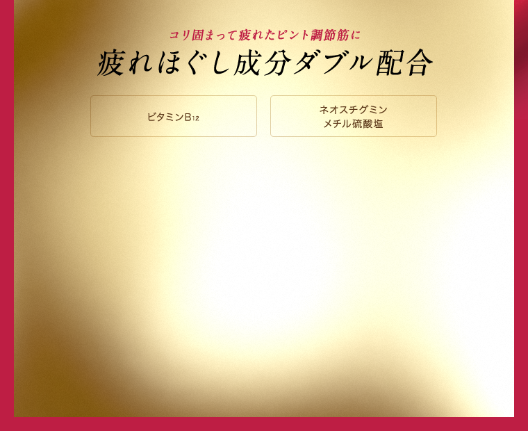 コリ固まって疲れたピント調節筋に　疲れほぐし成分ダブル配合　ビタミンB12 ネオスチグミンメチル硫酸塩
