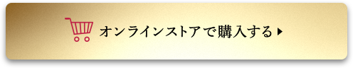オンラインストアで購入する