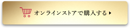 オンラインストアで購入する