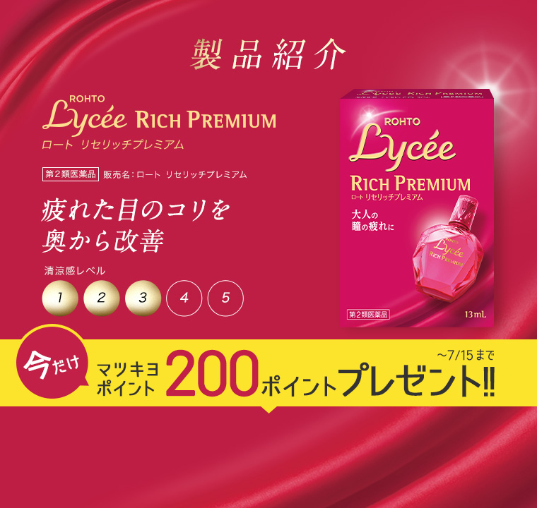 製品紹介　ROHTO Lycee RICH PREMIUM ロート リセリッチプレミアム　第2類医薬品 販売名：ロート リセリッチプレミアム　疲れた目のコリを奥から改善