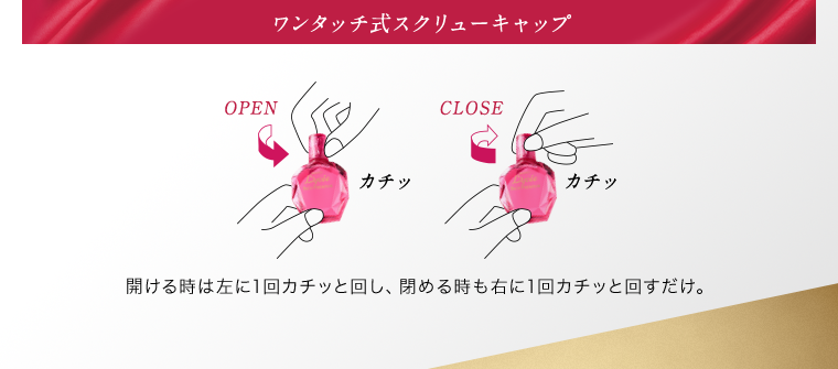ワンタッチ式スクリューキャップ 開ける時は左に1回カチッと回し、閉める時も右に1回カチッと回すだけ。