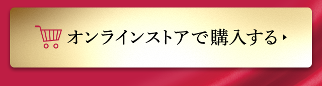 オンラインストアで購入する
