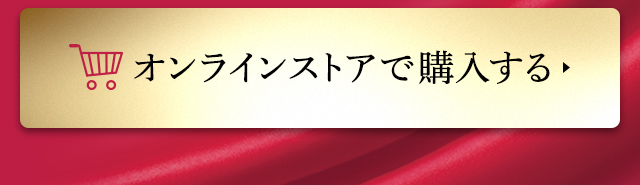 オンラインストアで購入する