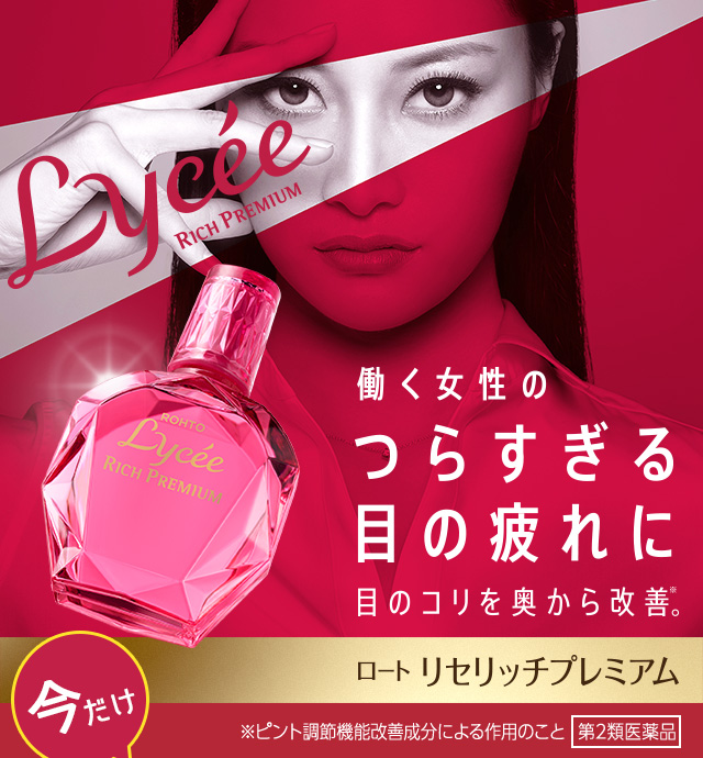 Lycee RICH PREMIUM 働く女性のつらすぎる目の疲れに 目のコリを奥から改善※。 ロート リセリッチプレミアム ※ピント調節機能改善成分による作用のこと 第2類医薬品 マツモトキヨシグループ限定発売