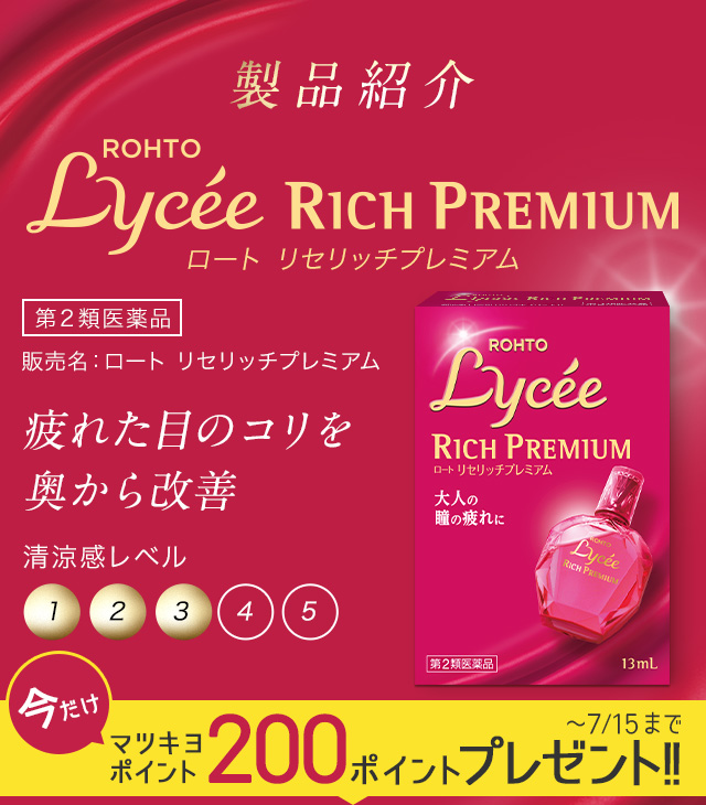 製品紹介　ROHTO Lycee RICH PREMIUM ロート リセリッチプレミアム　第2類医薬品 販売名：ロート リセリッチプレミアム　疲れた目のコリを奥から改善