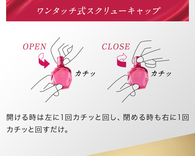 ワンタッチ式スクリューキャップ 開ける時は左に1回カチッと回し、閉める時も右に1回カチッと回すだけ。