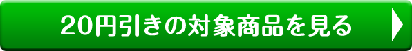 20円引きの対象商品を見る