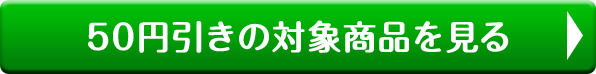 50円引きの対象商品を見る
