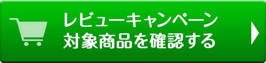 レビューキャンペーン対象商品を確認する