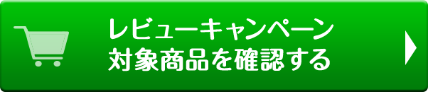 レビューキャンペーン対象商品を確認する