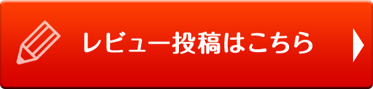 レビュー投稿はこちら