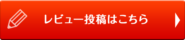 レビュー投稿はこちら