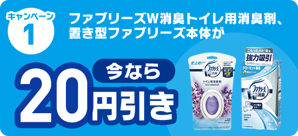 キャンペーン1 ファブリーズW消臭トイレ用消臭剤、 置き型ファブリーズ本体が 今なら20円引き