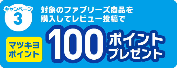キャンペーン3 対象のファブリーズ商品を 購入してレビュー投稿で マツキヨポイント100ポイントプレゼント