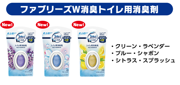 ファブリーズW消臭トイレ用消臭剤 ・クリーン・ラベンダー・ブルー・シャボン・シトラス・スプラッシュ