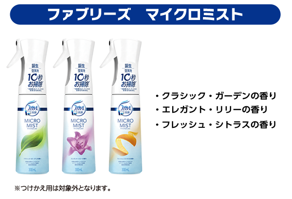 ファブリーズ マイクロミスト ・クラシック・ガーデンの香り ・エレガント・リリーの香り ・フレッシュ・シトラスの香り