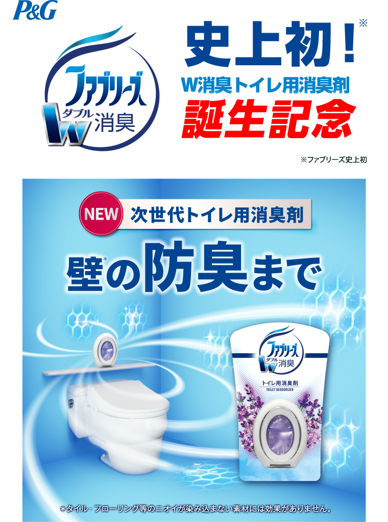 史上初！W消臭トイレ用消臭剤　誕生記念　NEW　次世代トイレ用消臭剤　壁の防臭まで