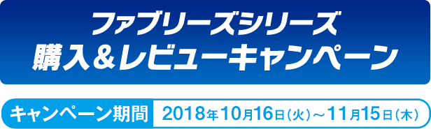 ファブリーズシリーズ　購入＆レビューキャンペーン　キャンペーン期間　2018年10月16日(火)〜11月15日(木)