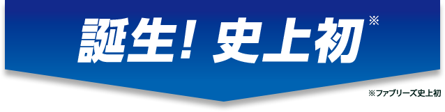 誕生！史上初 