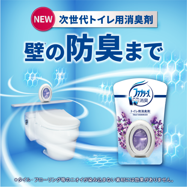 NEW 次世代トイレ用消臭剤 壁の消臭まで ファブリーズW消臭