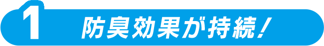  防臭効果が持続！