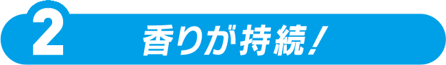  香りが持続！