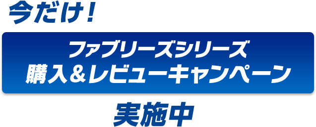 今だけ！　ファブリーズシリーズ 購入＆レビューキャンペーン  実施中