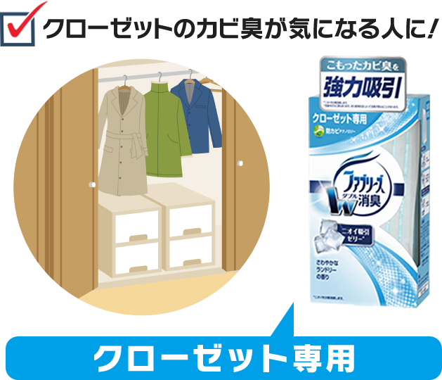 クローゼットのカビ臭が気になる人に！　クローゼット専用