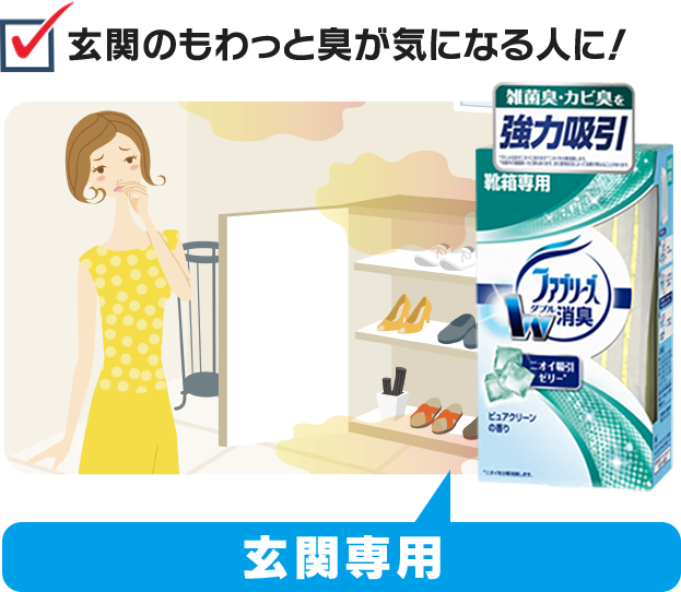 玄関のもわっと臭が気になる人に！ 玄関専用