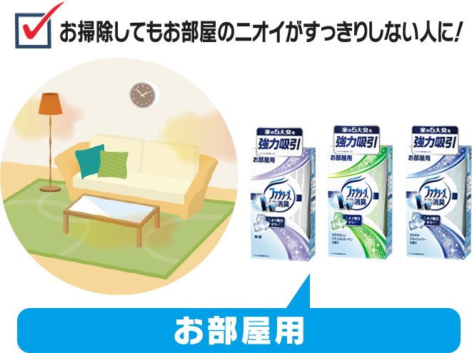 お掃除してもお部屋のニオイがすっきりしない人に！　お部屋用