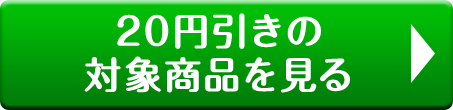 20円引きの対象商品を見る