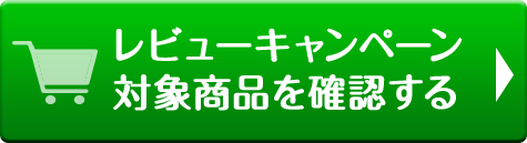 レビューキャンペーン対象商品を確認する