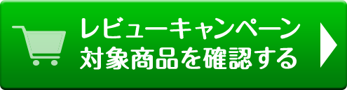 レビューキャンペーン対象商品を確認する