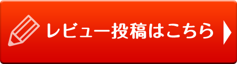 レビュー投稿はこちら