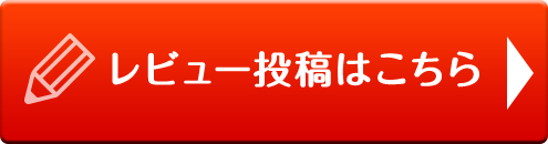 レビュー投稿はこちら