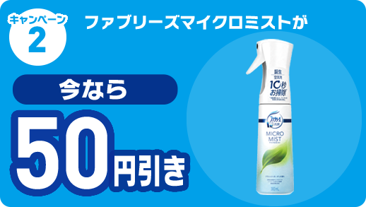キャンペーン2 ファブリーズマイクロミストが  今なら50円引き