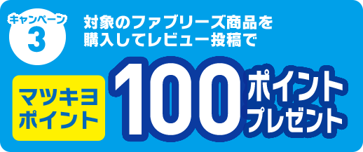 キャンペーン3 対象のファブリーズ商品を 購入してレビュー投稿で マツキヨポイント100ポイントプレゼント