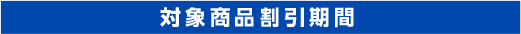 対象商品割引期間