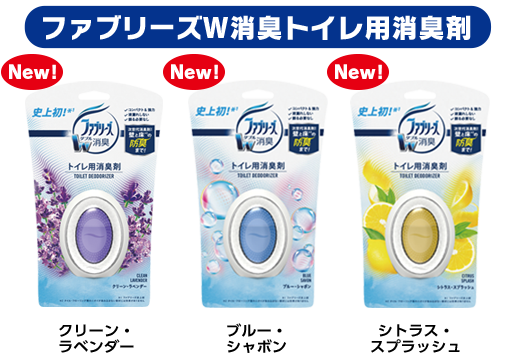 ファブリーズW消臭トイレ用消臭剤 ・クリーン・ラベンダー・ブルー・シャボン・シトラス・スプラッシュ