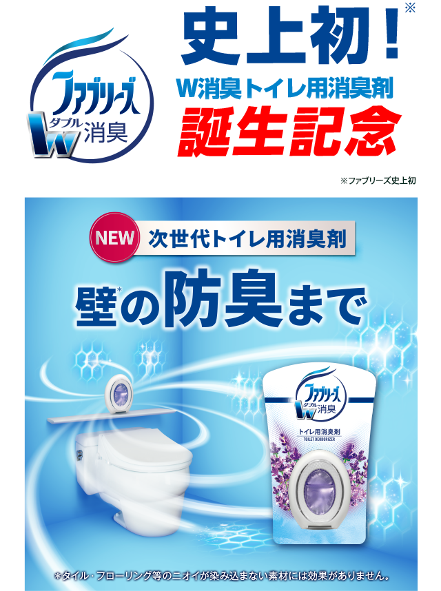 史上初！W消臭トイレ用消臭剤　誕生記念　NEW　次世代トイレ用消臭剤　壁の防臭まで