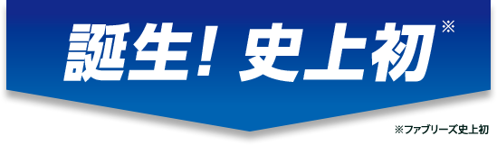 誕生！史上初 