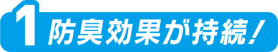  防臭効果が持続！