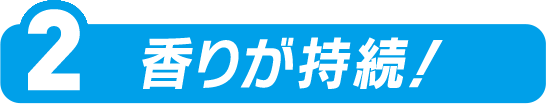  香りが持続！