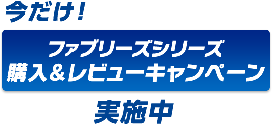 今だけ！　ファブリーズシリーズ 購入＆レビューキャンペーン  実施中