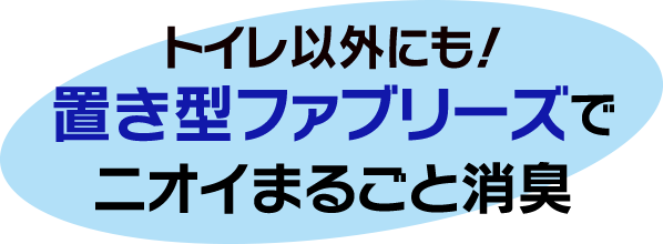 トイレ以外にも！ 置き型ファブリーズでニオイまるごと消臭