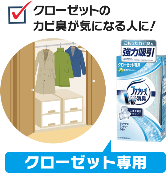 クローゼットのカビ臭が気になる人に！　クローゼット専用
